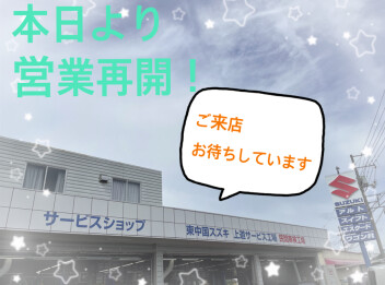 本日より営業再開です